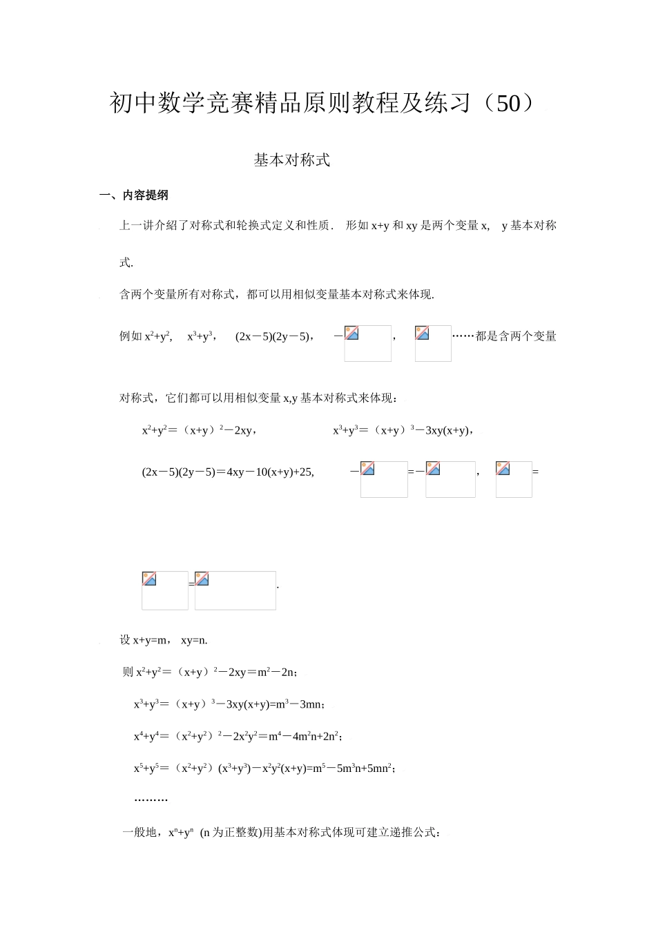 2025年初中数学竞赛标准教程及练习基本对称式_第1页