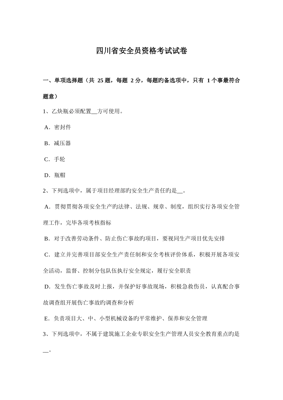 2025年四川省安全员资格考试试卷_第1页