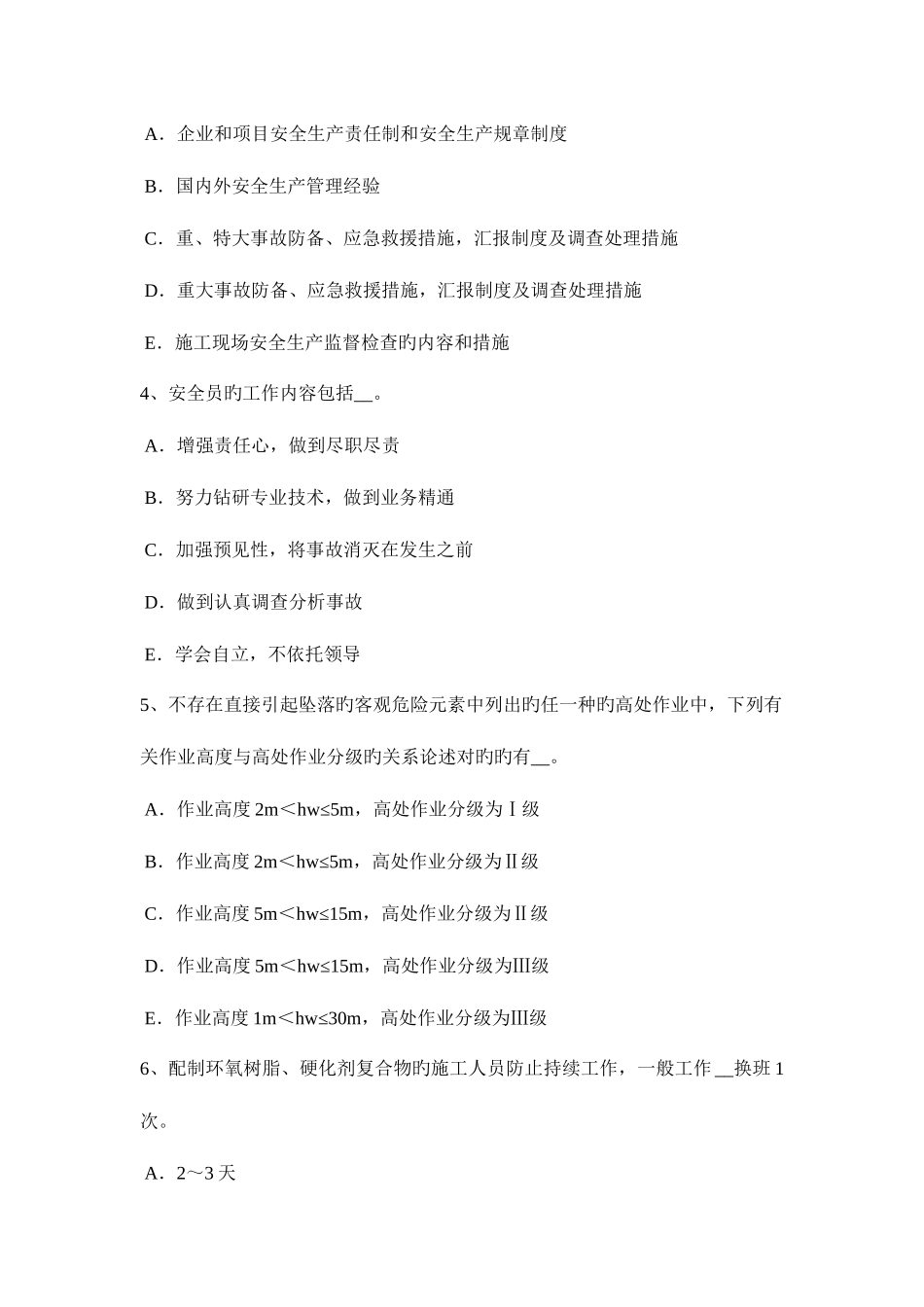 2025年四川省安全员资格考试试卷_第2页
