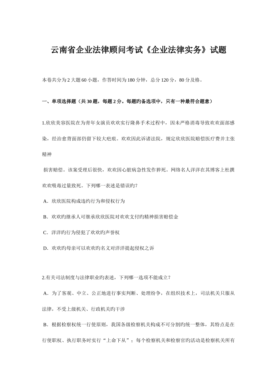 2025年云南省企业法律顾问考试企业法律实务试题_第1页