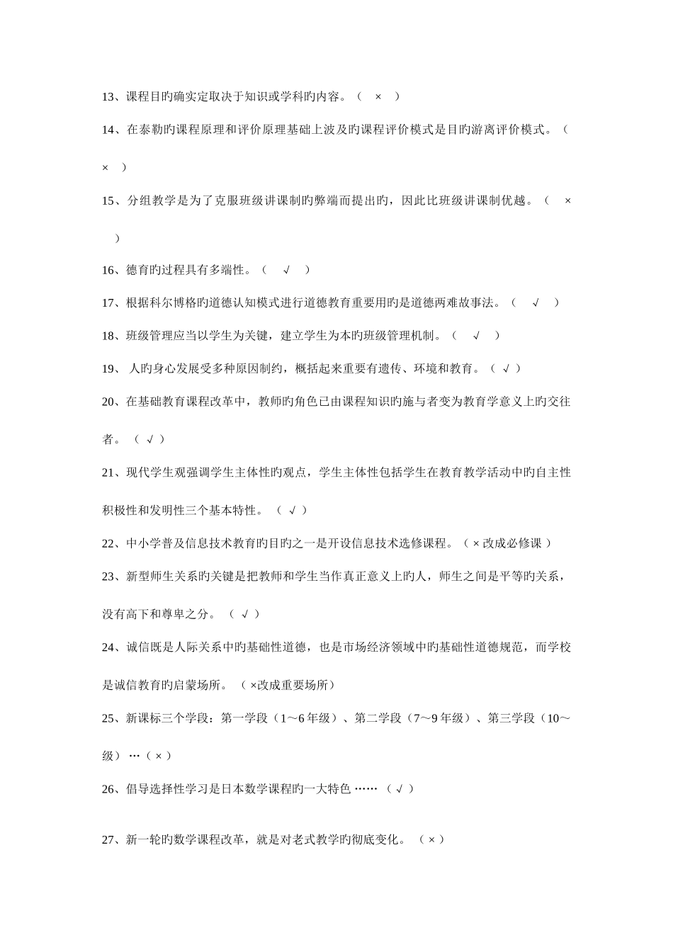 2025年四川教师公招考试判断题及答案题_第2页