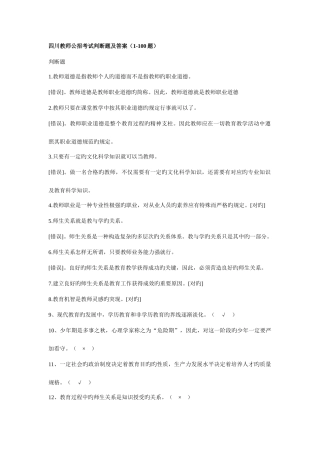 2025年四川教师公招考试判断题及答案题
