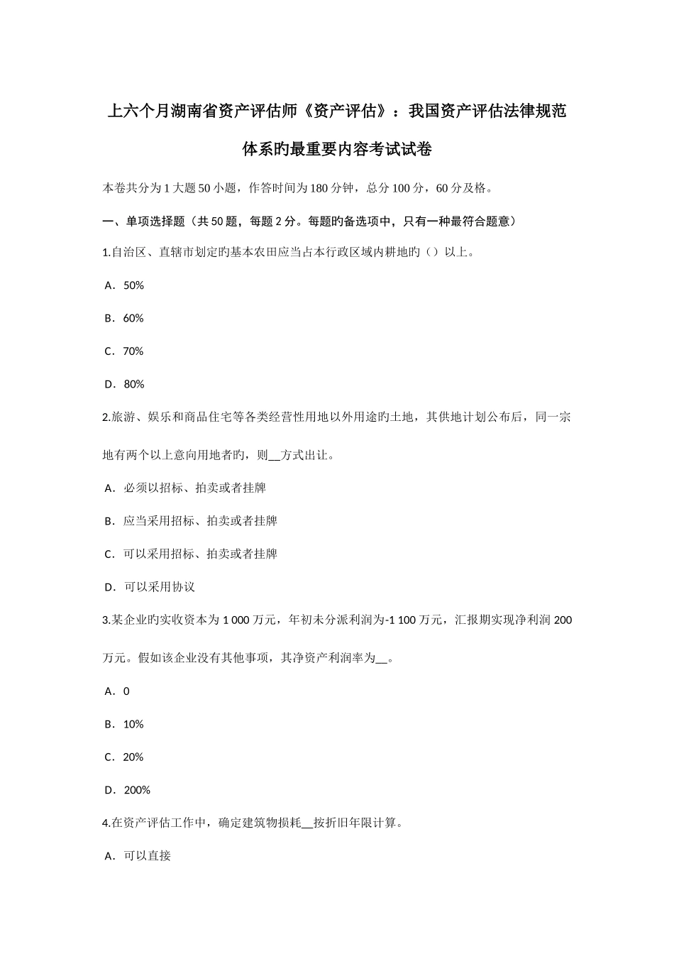 2025年上半年湖南省资产评估师资产评估我国资产评估法律规范体系的最主要内容考试试卷_第1页