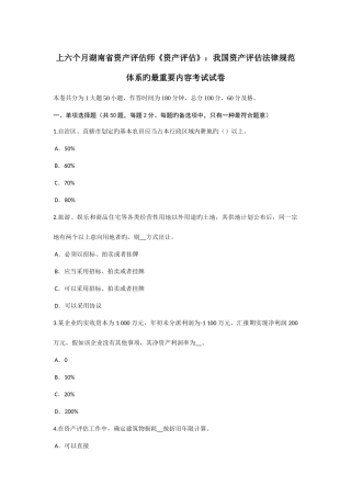 2025年上半年湖南省资产评估师资产评估我国资产评估法律规范体系的最主要内容考试试卷