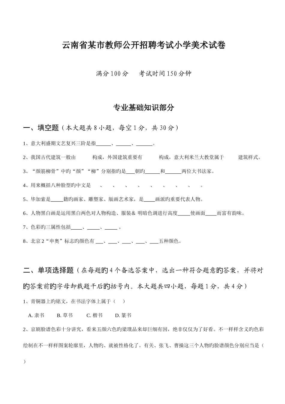 2025年云南省教师公开招聘考试试卷小学美术_第1页
