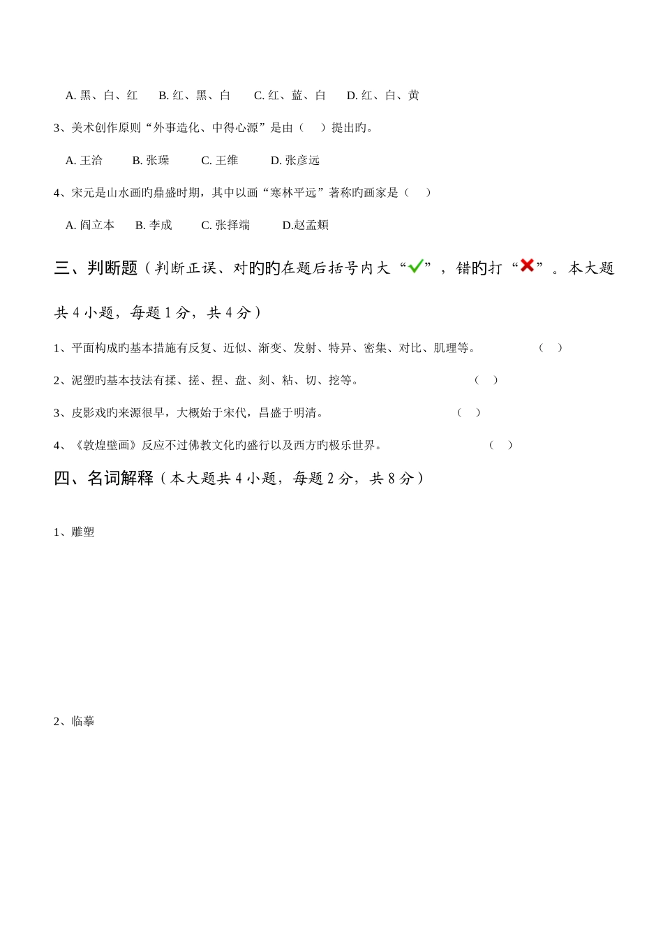 2025年云南省教师公开招聘考试试卷小学美术_第2页