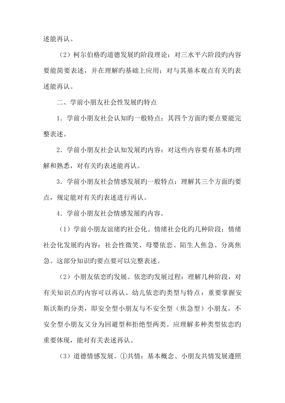 2025年学前儿童社会教育知识点总结_第2页
