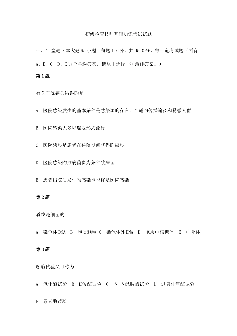 2025年初级临床医学检验技师基础知识考试试题及答案解析五_第1页