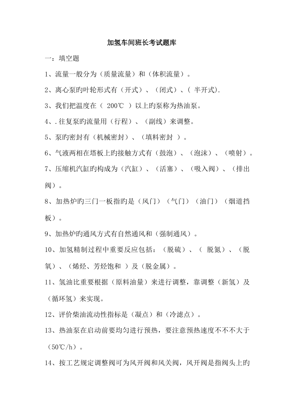 2025年加氢车间班长考试题库_第1页
