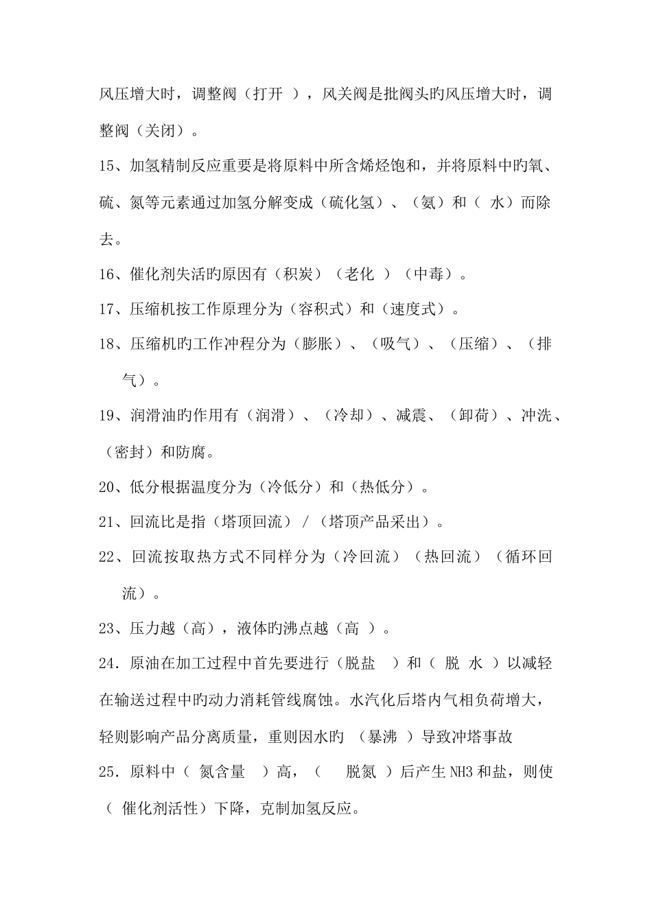 2025年加氢车间班长考试题库_第2页