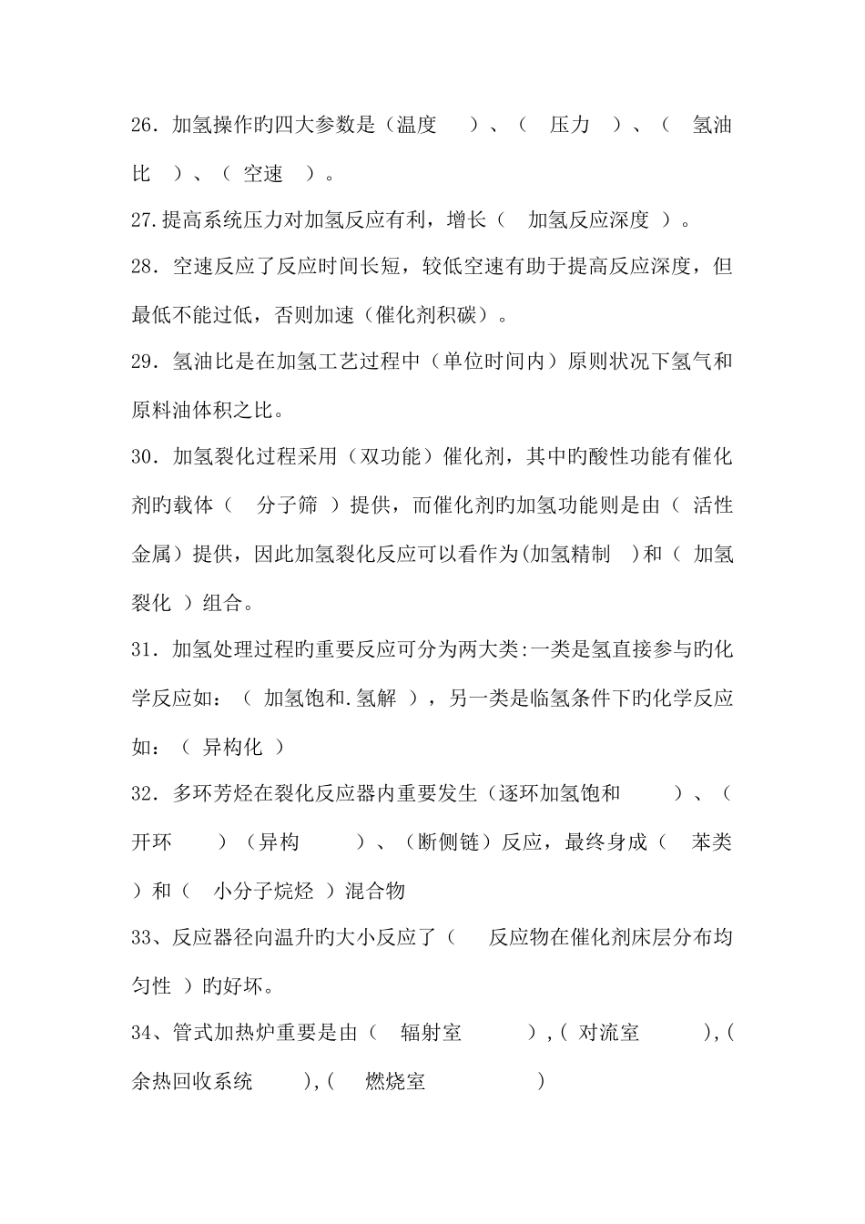 2025年加氢车间班长考试题库_第3页