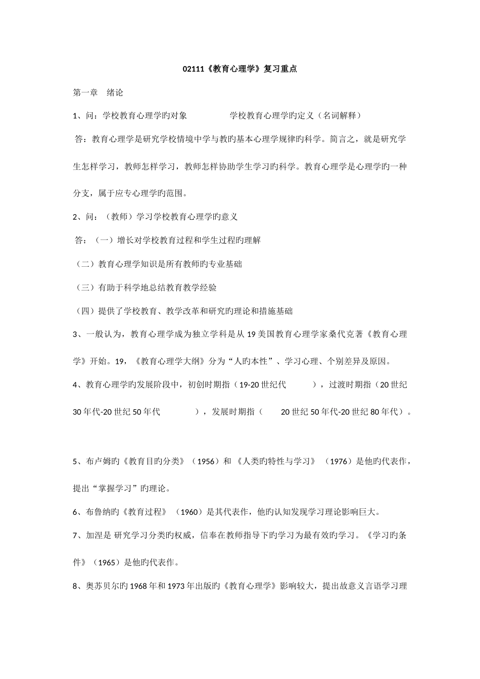 2025年四川省高等教育自学考试教育心理学复习资料_第1页