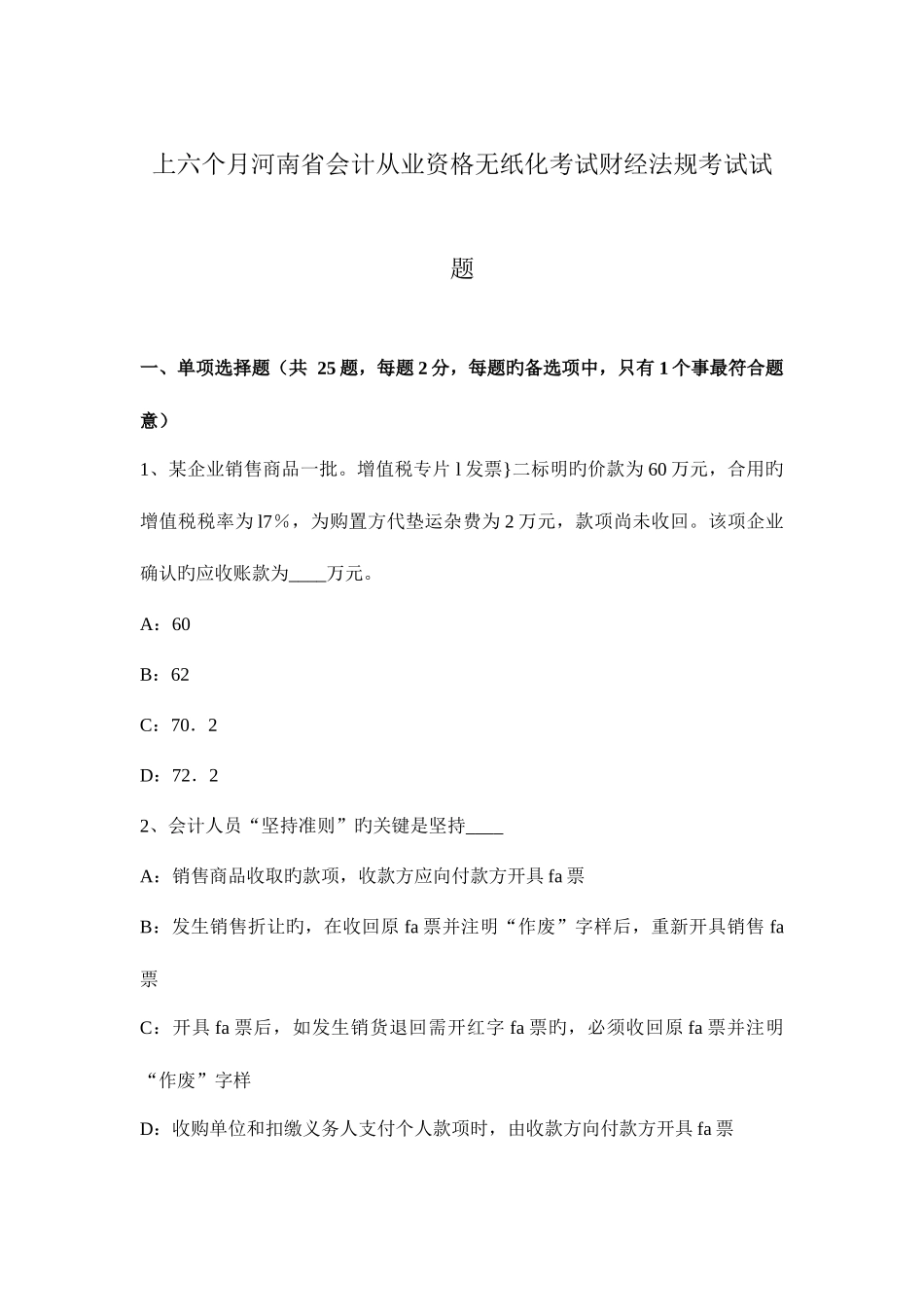 2025年上半年河南省会计从业资格无纸化考试财经法规考试试题_第1页