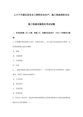 2025年上半年湖北省安全工程师安全生产施工现场消防安全施工临建设施规定考试试题