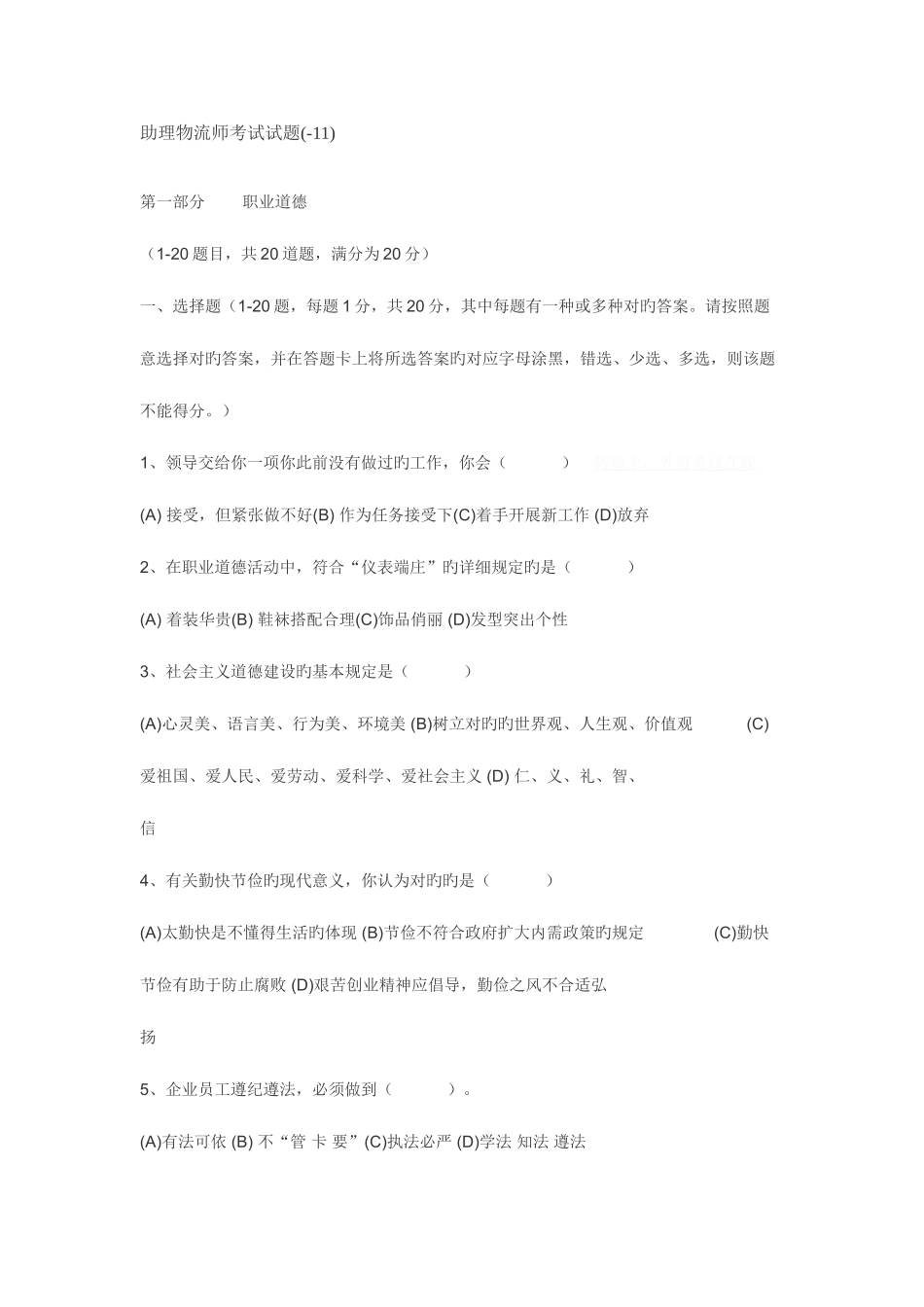 2025年劳动部助理物流师考试试题_第1页