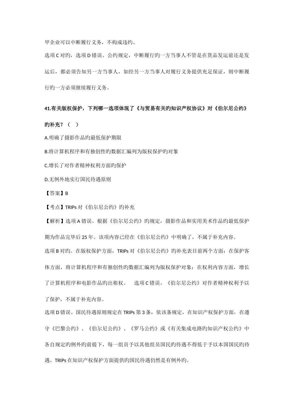 2025年司考真题国际经济法_第2页