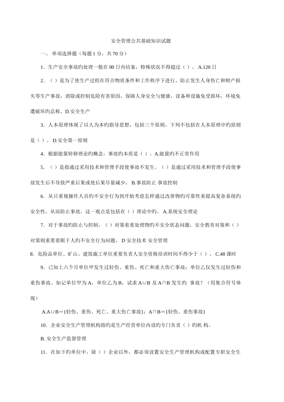 2025年安全管理公共基础知识试题_第1页