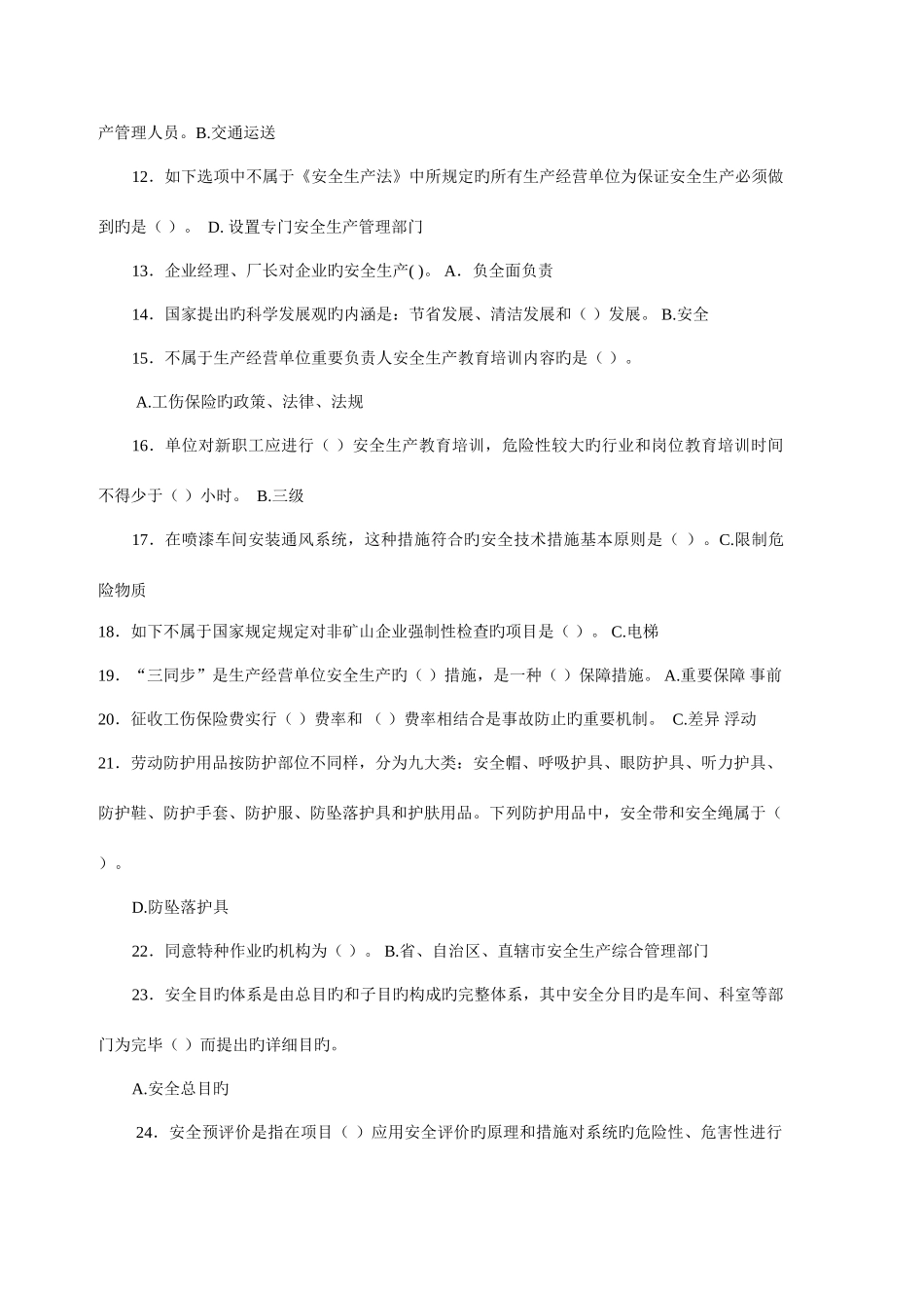 2025年安全管理公共基础知识试题_第2页