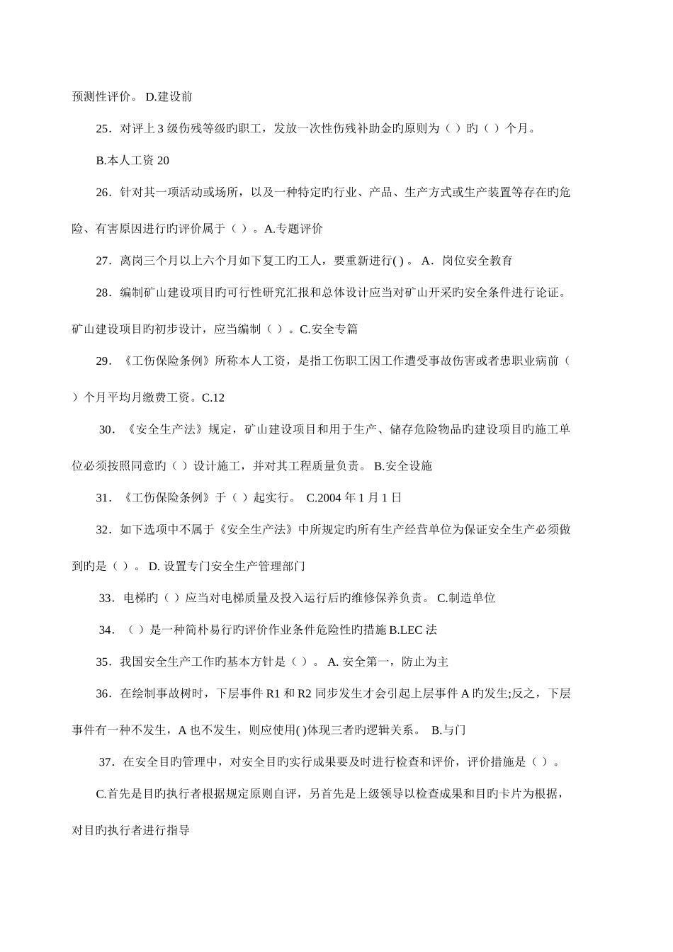 2025年安全管理公共基础知识试题_第3页