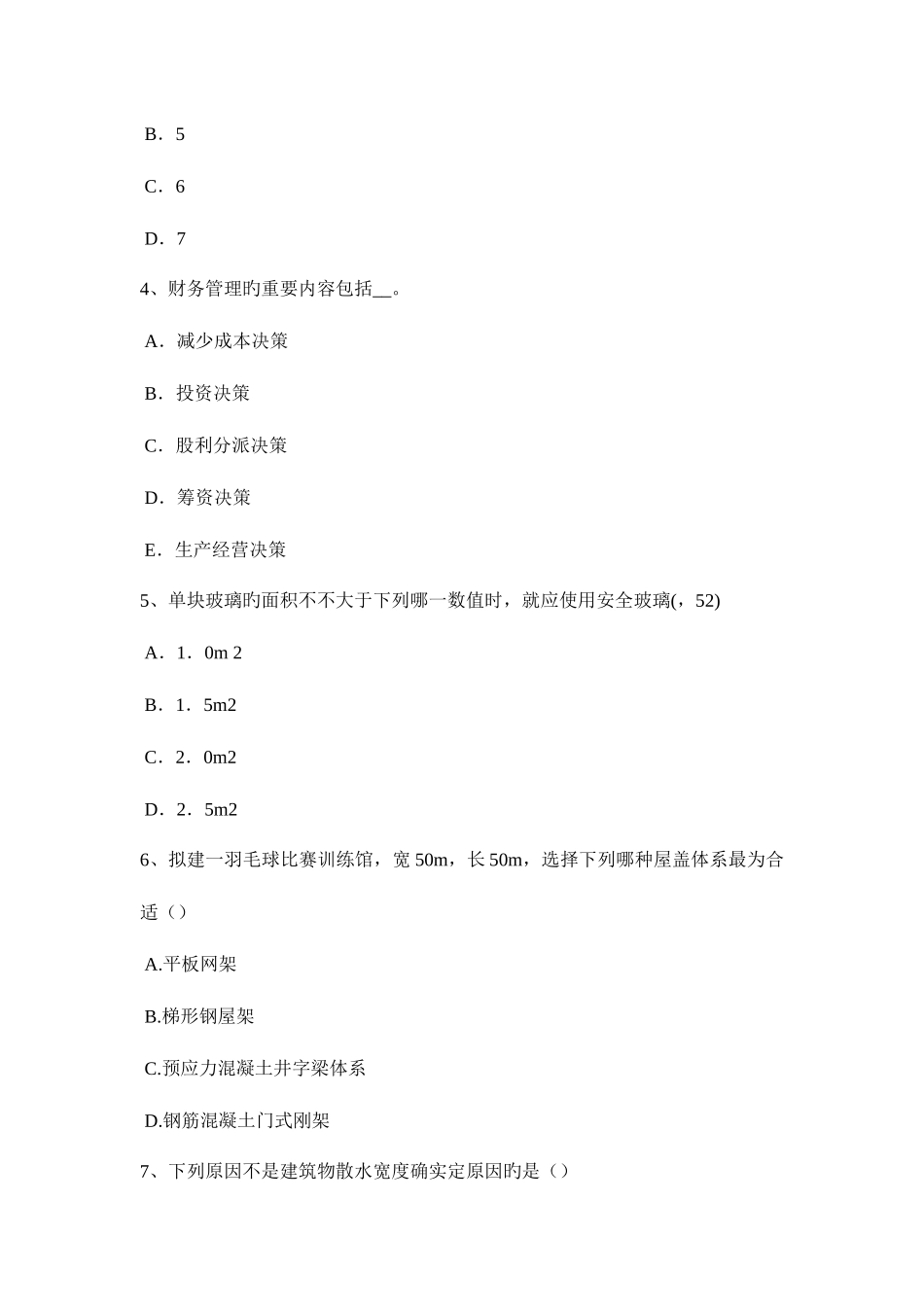2025年云南省下半年一级建筑师建筑结构建筑物抗震设防类别模拟试题_第2页