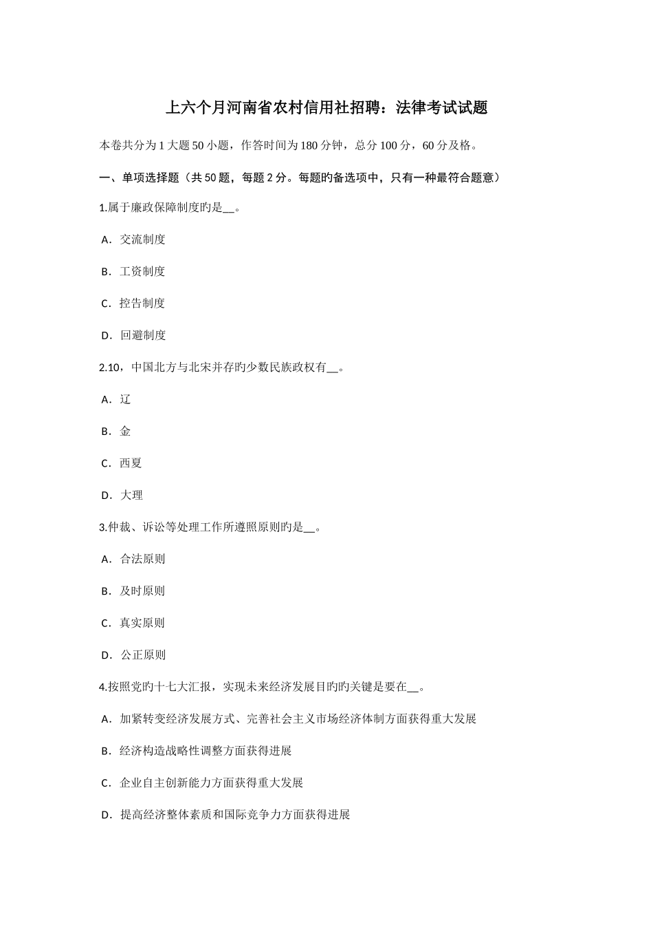 2025年上半年河南省农村信用社招聘法律考试试题_第1页