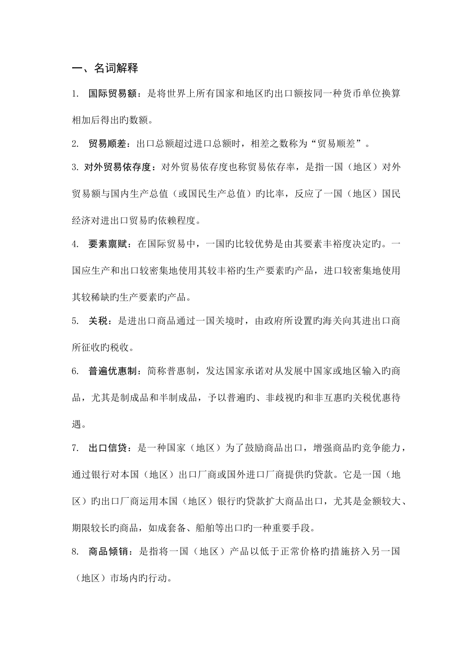 2025年国际贸易知识点_第1页