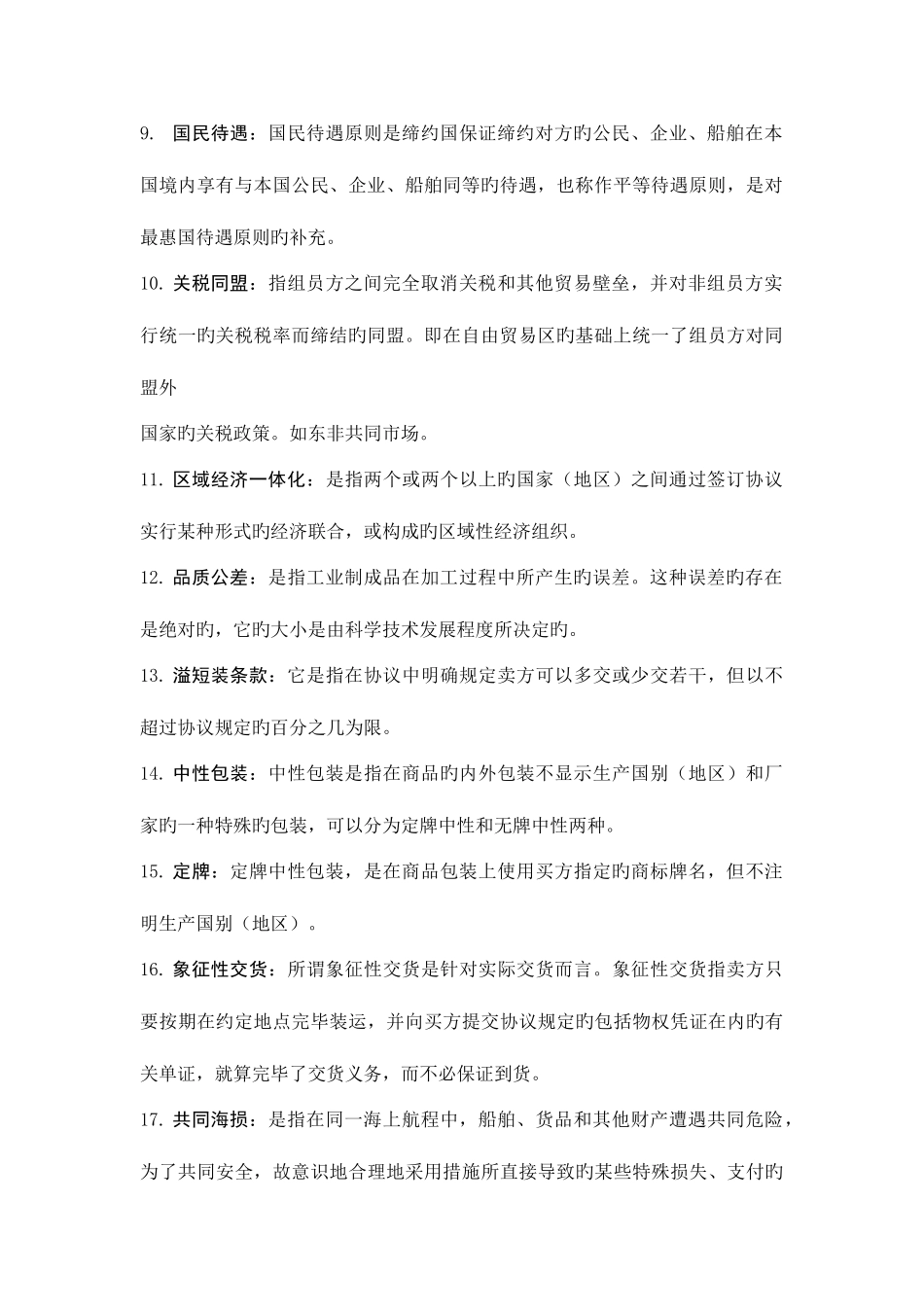 2025年国际贸易知识点_第2页