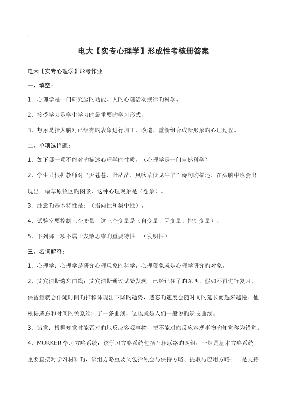 2025年电大实用心理学形成性考核册答案附题目_第1页