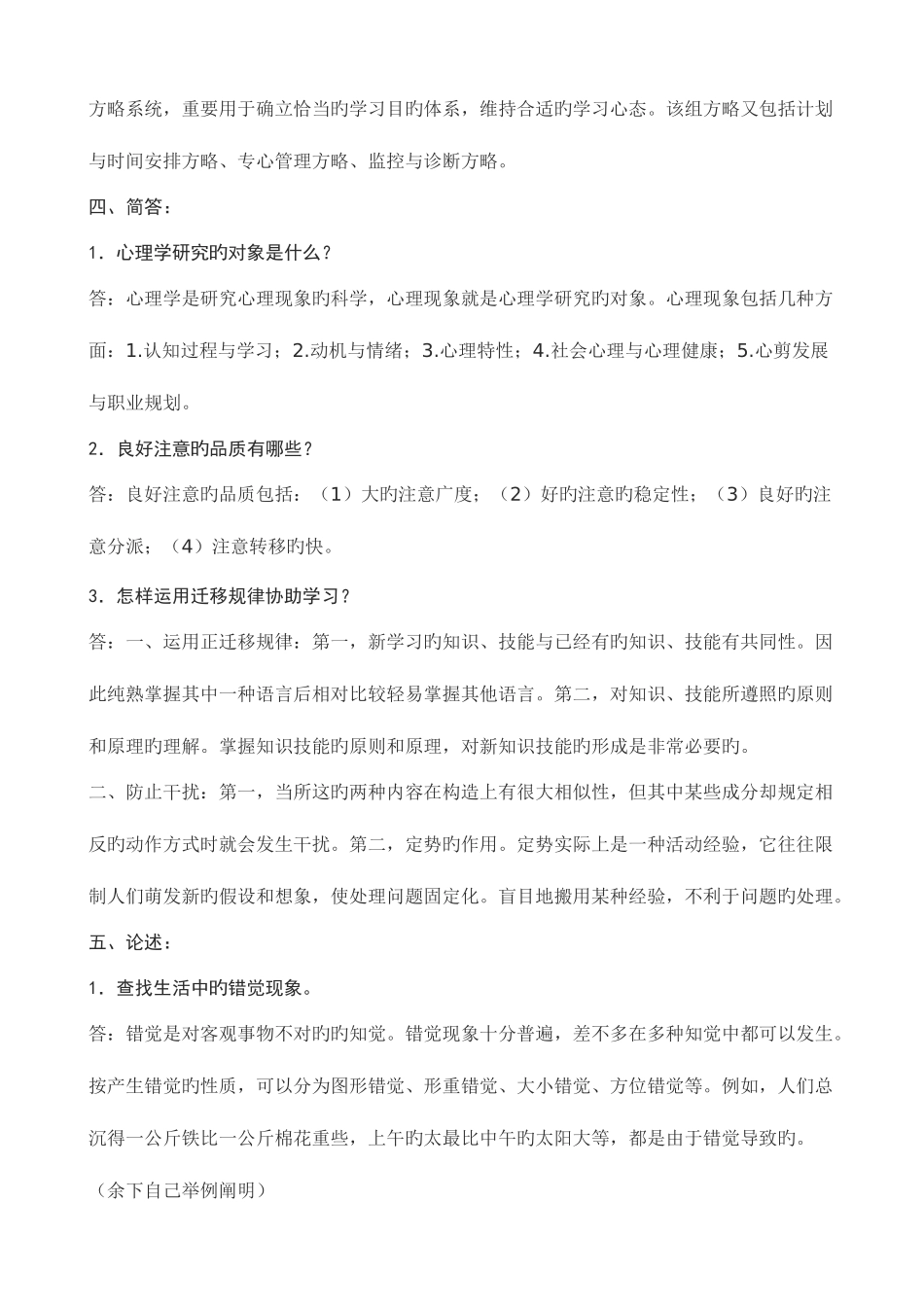 2025年电大实用心理学形成性考核册答案附题目_第2页