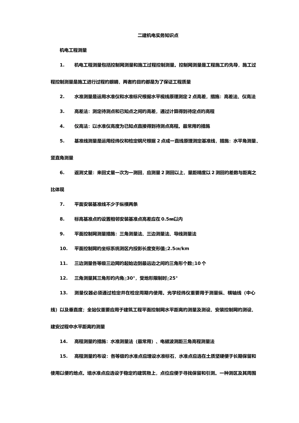 2025年二建机电知识点总结_第1页