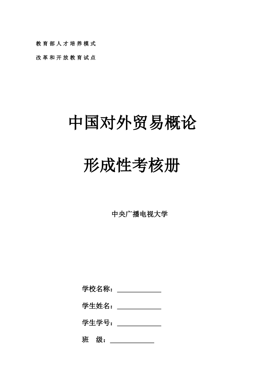 2025年中国对外贸易概论电大试题_第1页