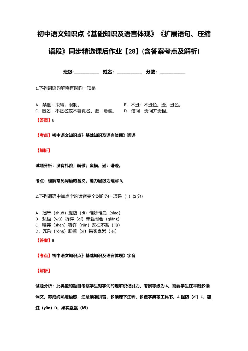 2025年初中语文知识点基础知识及语言表达扩展语句压缩语段同步课后作业含答案考点及解析_第1页