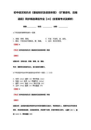 2025年初中语文知识点基础知识及语言表达扩展语句压缩语段同步课后作业含答案考点及解析