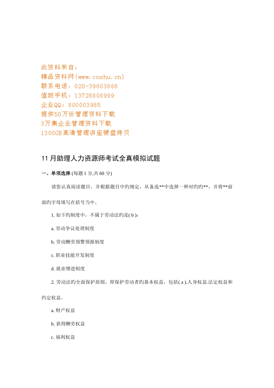 2025年助理人力资源师考试全真模拟试题_第1页