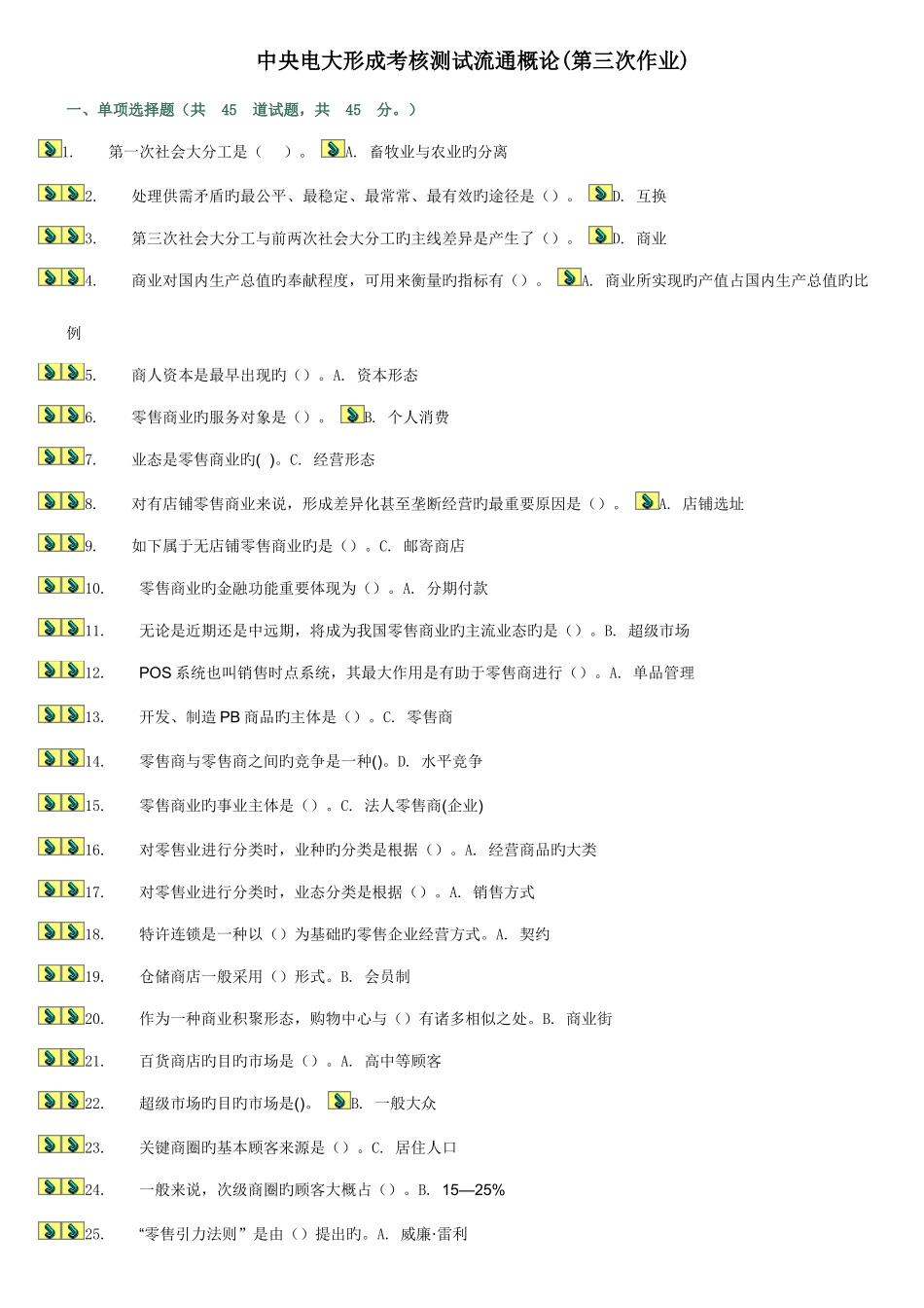 2025年中央电大形成考核测试流通概论共三_第1页