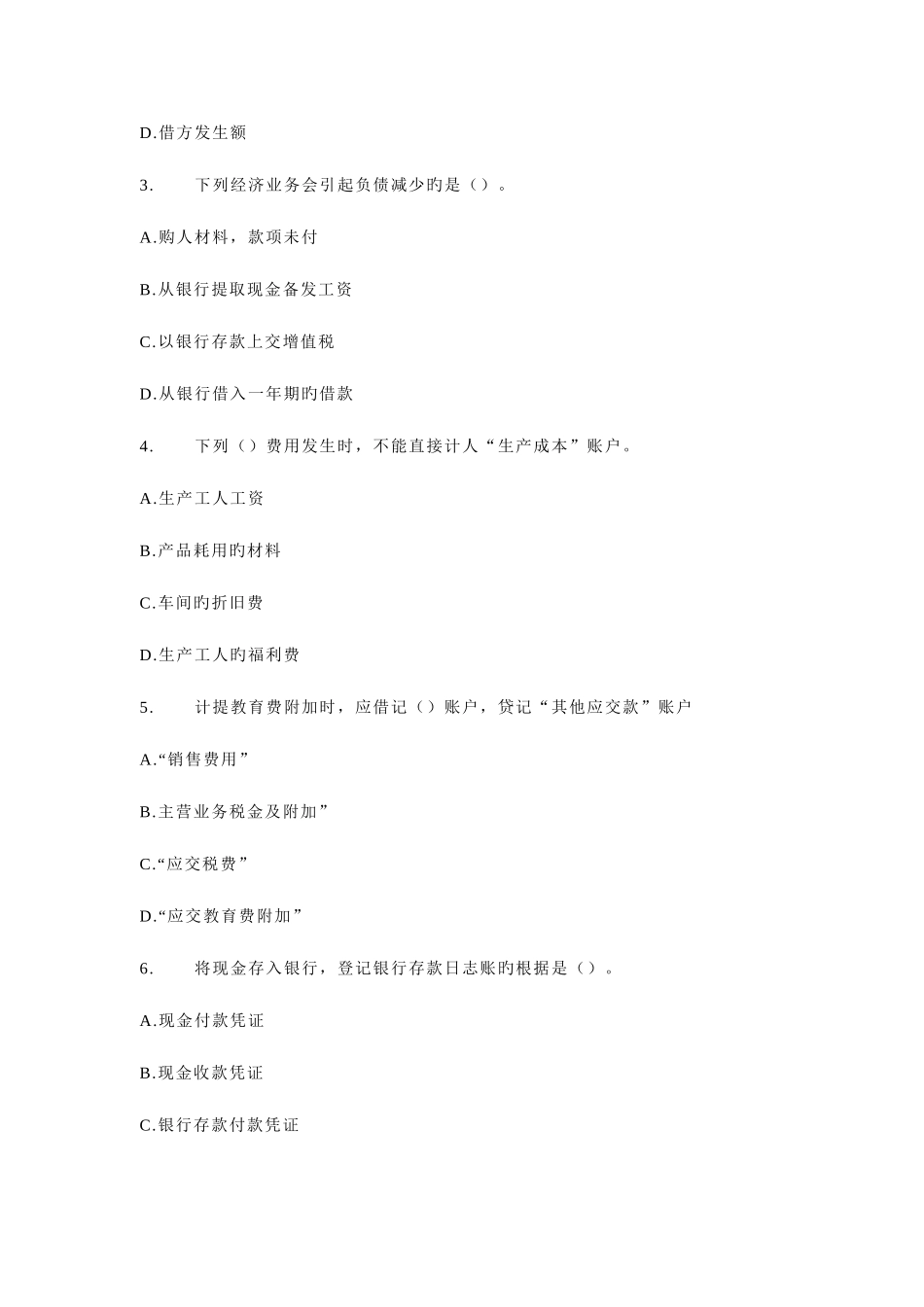 2025年会计从业资格考试会计基础_第2页