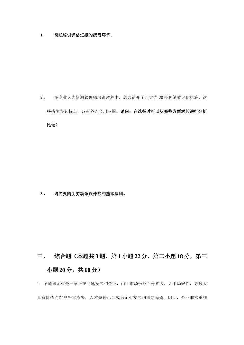 2025年人力资源管理师专业技能试卷_第3页