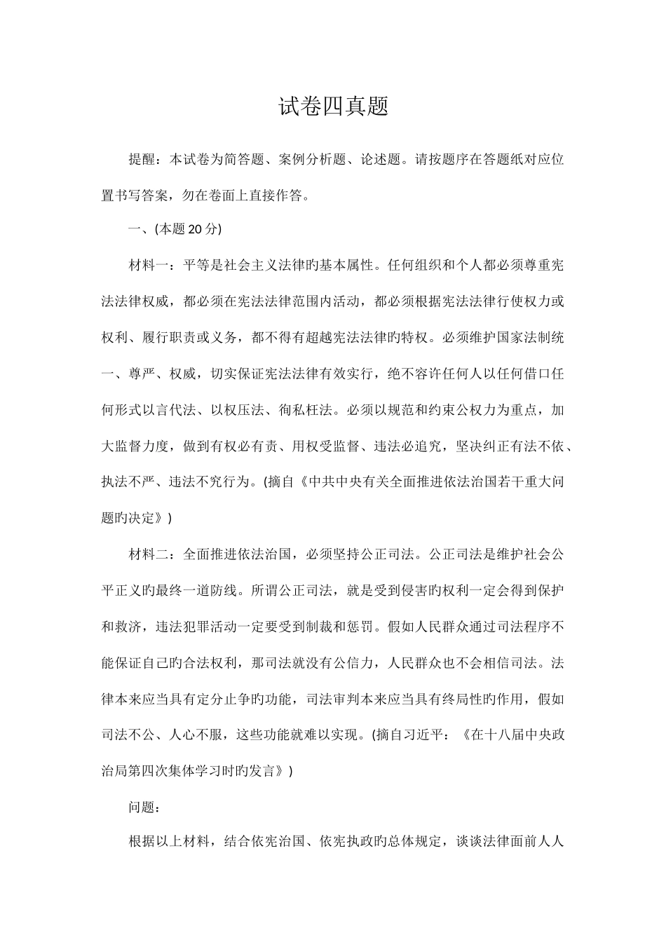 2025年司法考试卷四真题及答案_第1页