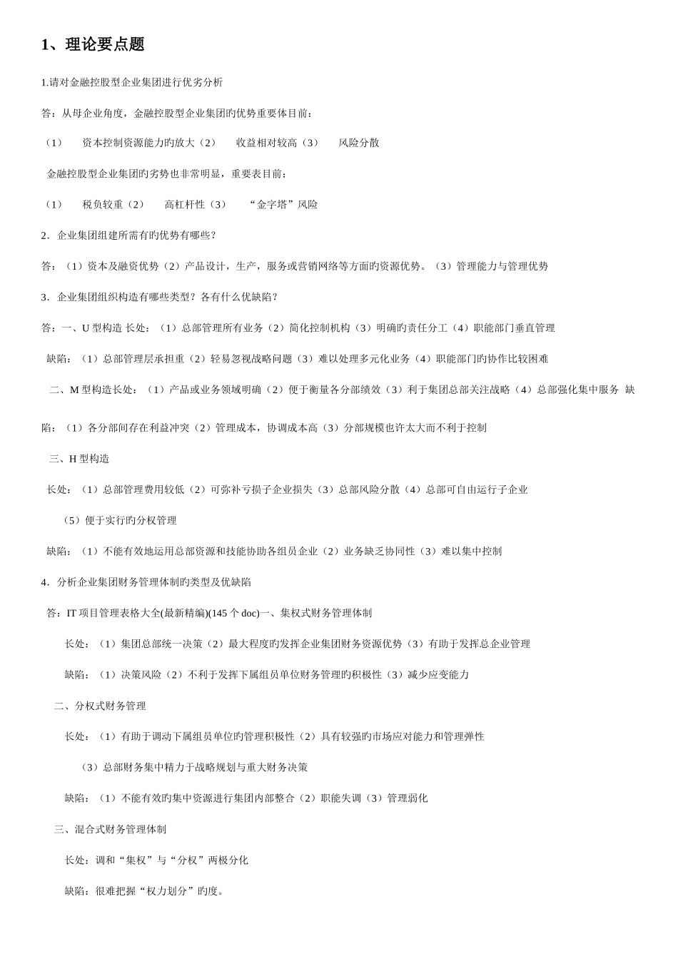 2025年企业集团形成性考核册答案_第1页