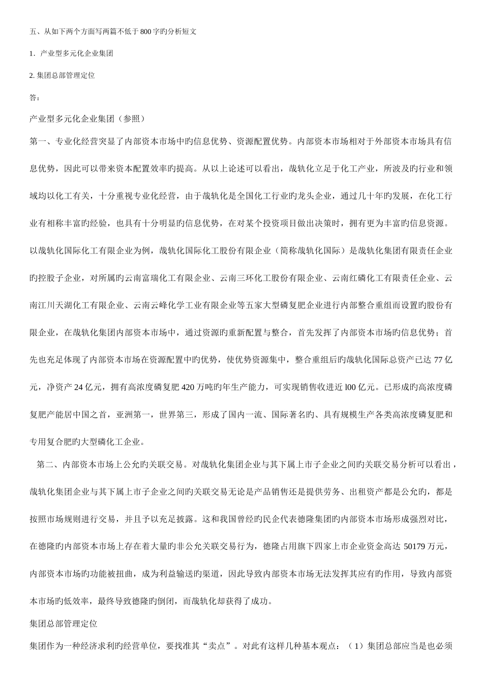 2025年企业集团形成性考核册答案_第2页