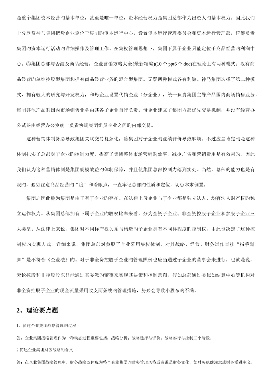 2025年企业集团形成性考核册答案_第3页