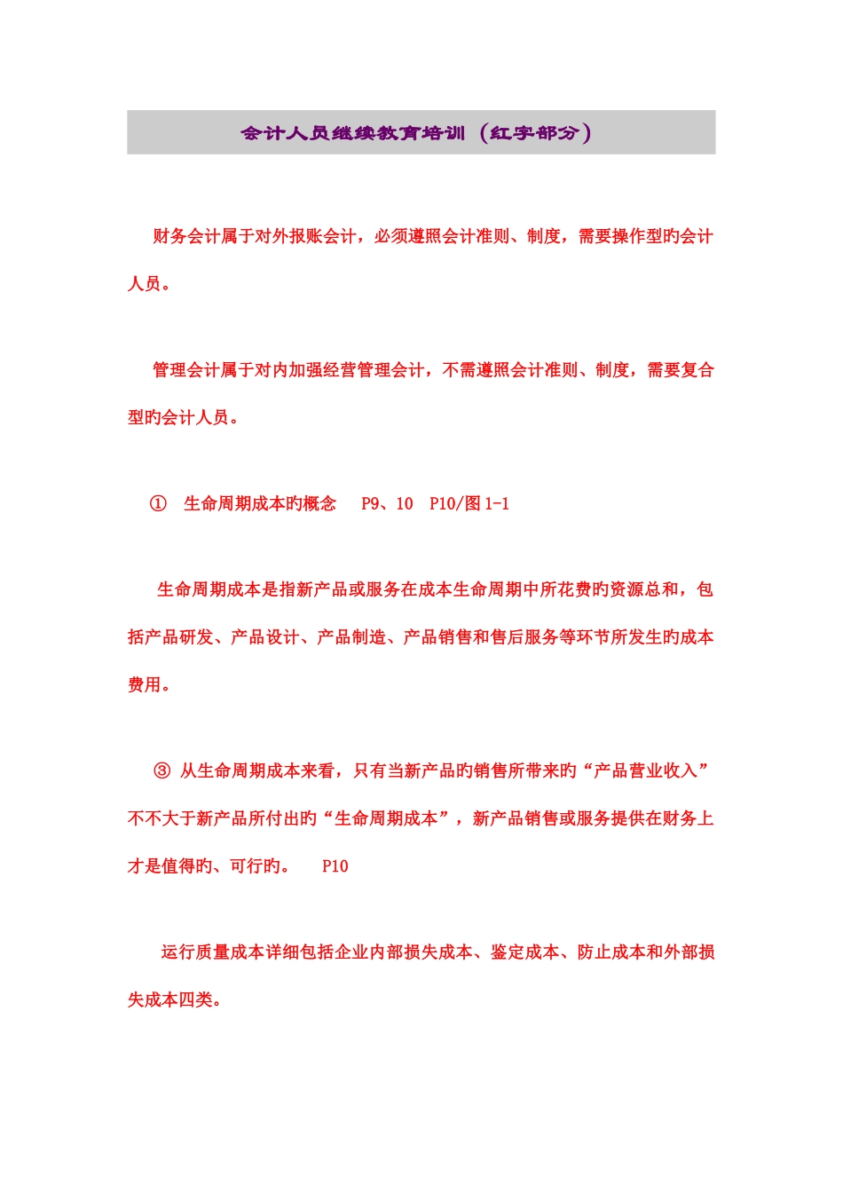 2025年会计人员继续教育培训红字部分_第1页