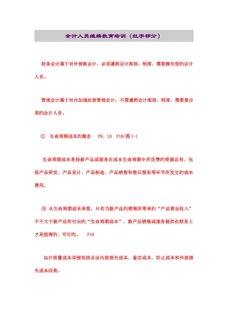 2025年会计人员继续教育培训红字部分
