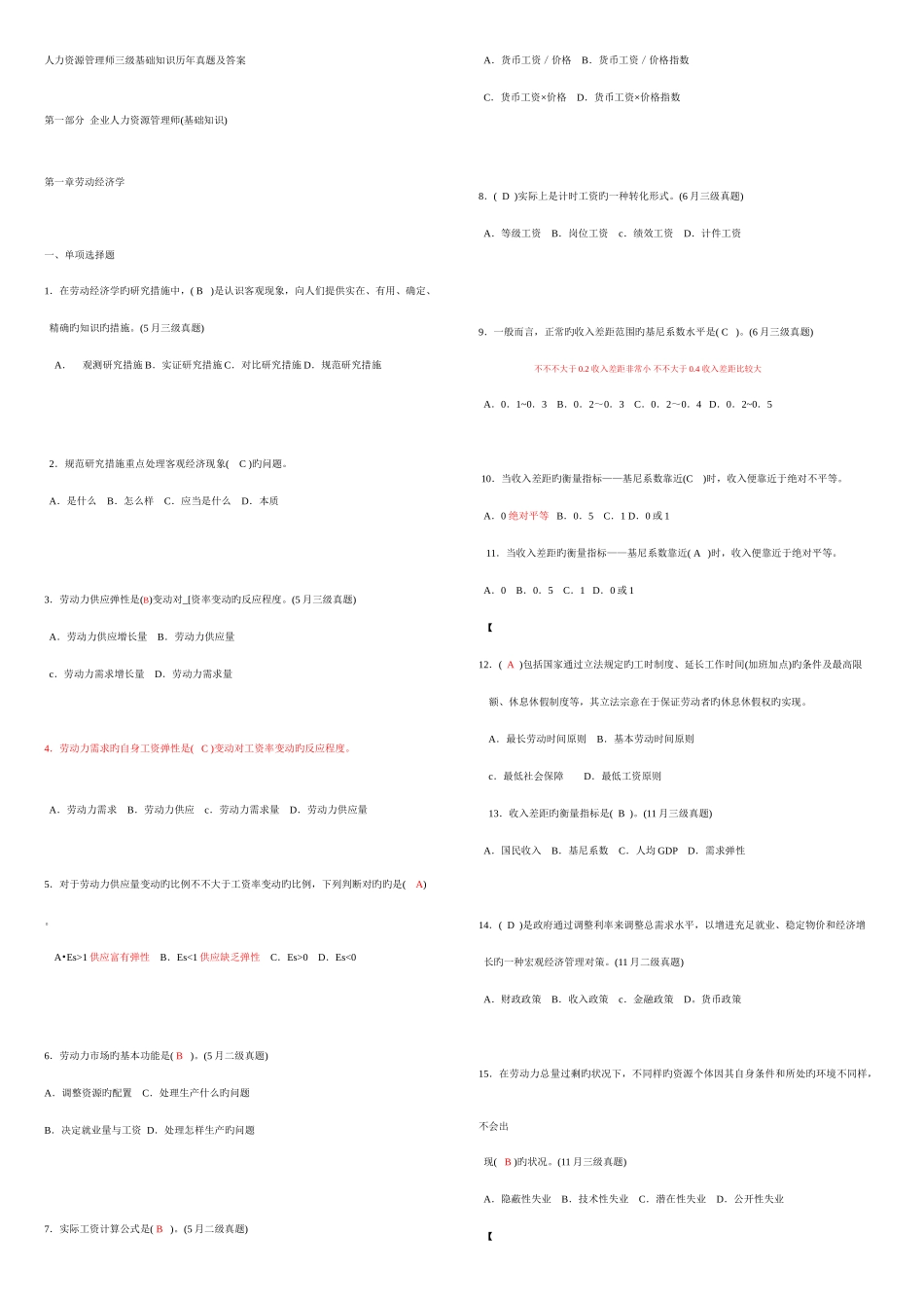 2025年人力资源管理师三级基础知识历年真题_第1页