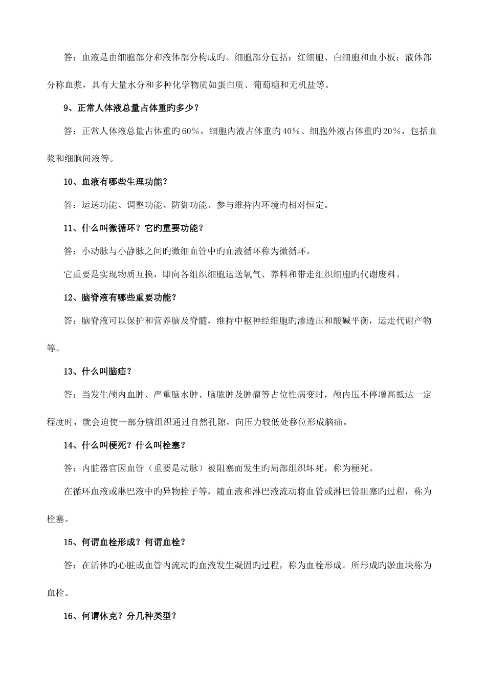 2025年医学基础知识试题库_第2页