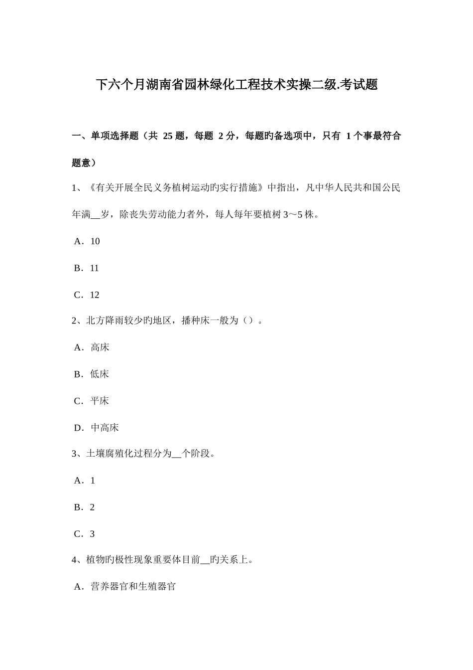 2025年下半年湖南省园林绿化工程技术实操二级考试题_第1页