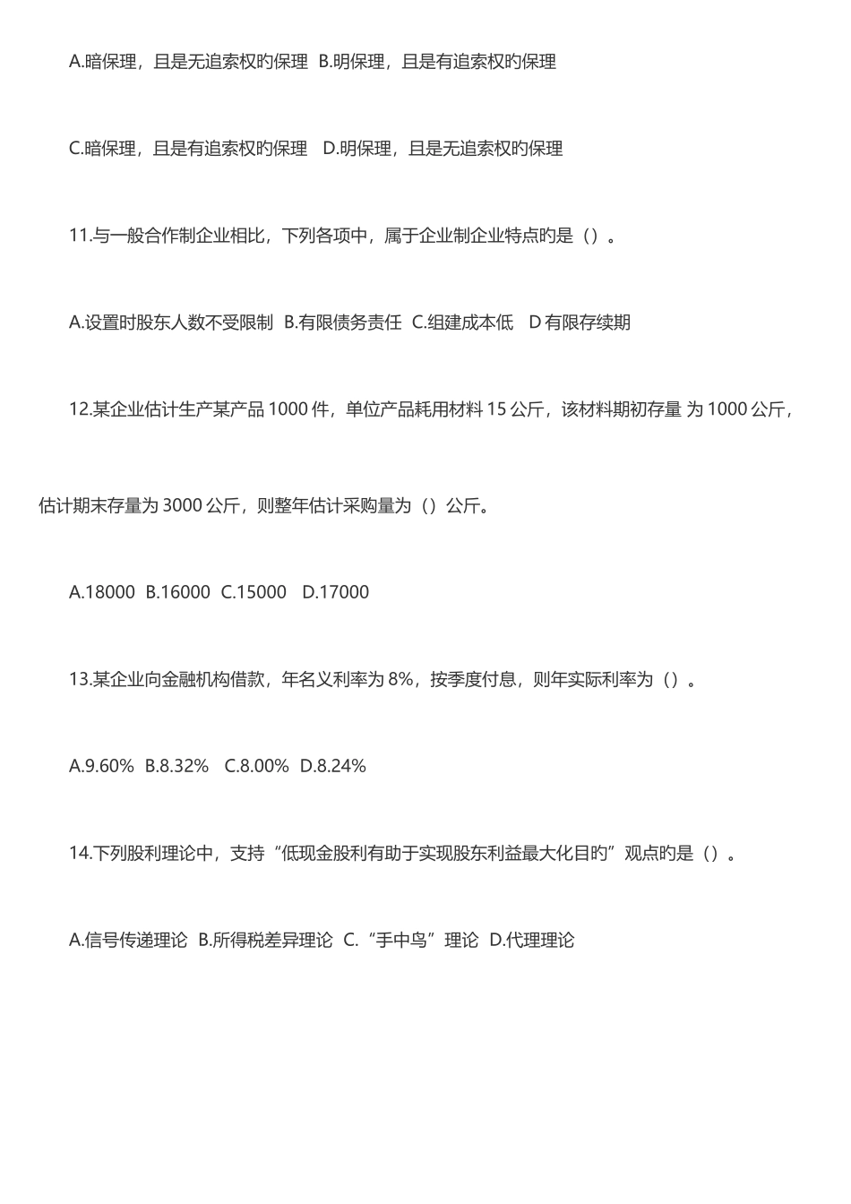 2025年中级会计财务管理真题及答案解析一_第3页