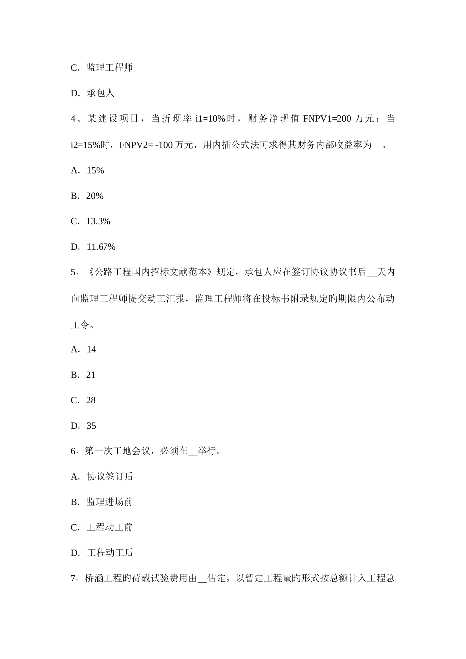 2025年上半年福建省公路造价师计价与控制项目资本金的筹措渠道模拟试题_第2页