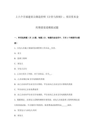 2025年上半年福建省公路造价师计价与控制项目资本金的筹措渠道模拟试题