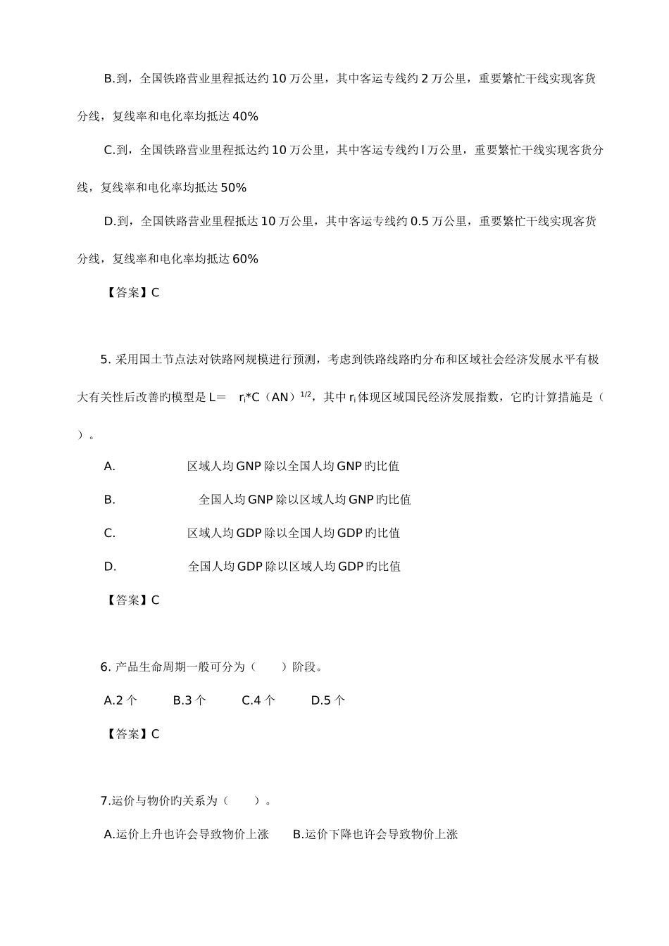 2025年中级经济师考试铁路运输要点_第2页